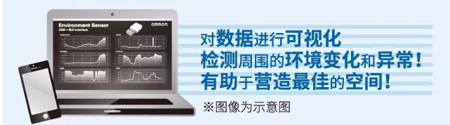歐姆龍環(huán)境傳感器，助力營(yíng)造最佳空間