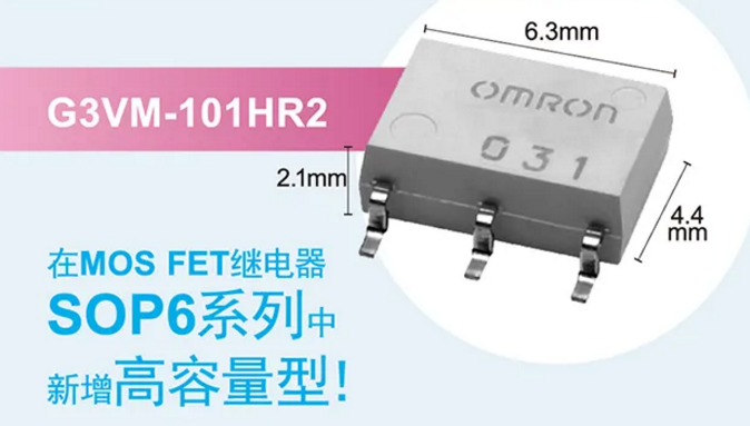 歐姆龍新增高容量型MOS FET繼電器，提高設(shè)計空間看它的！