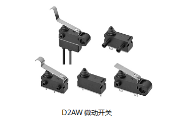 小巧可靠又高效，這個(gè)小微動(dòng)開關(guān)誰用誰知道？歐姆龍D2AW來告訴您
